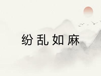 纷乱如麻 纷乱如麻