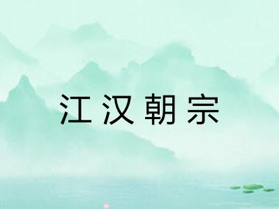 江汉朝宗 江汉朝宗