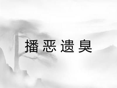 播恶遗臭 播恶遗臭