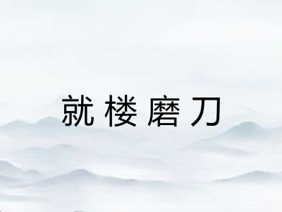 就楼磨刀 就楼磨刀