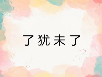 了犹未了 了犹未了