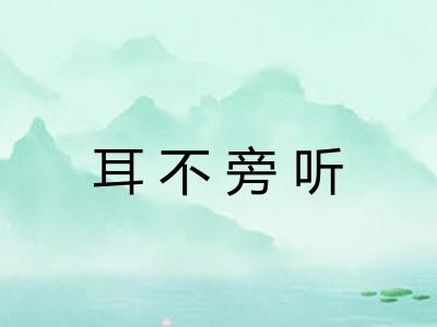 耳不旁听 耳不旁听