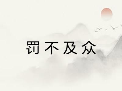 罚不及众 罚不及众