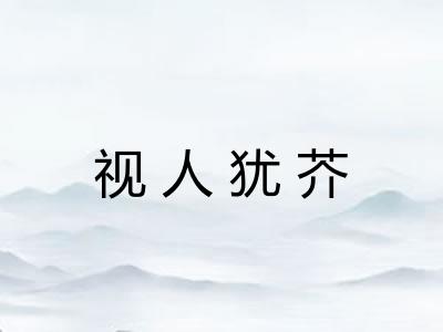 视人犹芥 视人犹芥