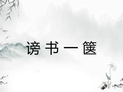 谤书一箧 谤书一箧