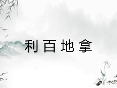 利百地拿 利百地拿