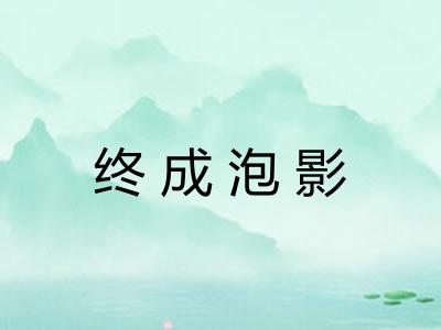 终成泡影 终成泡影