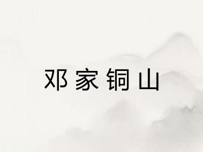 邓家铜山 邓家铜山