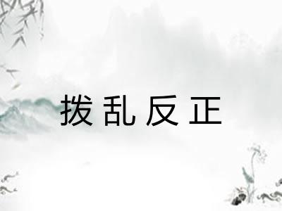 拨乱反正