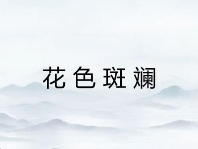 花色斑斓