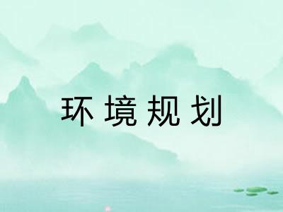 环境规划 环境规划