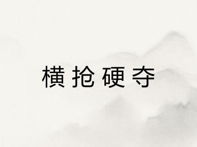 横抢硬夺 横抢硬夺