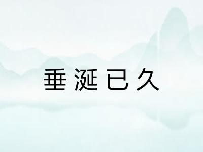 垂涎已久 垂涎已久