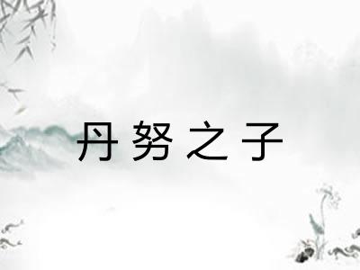 丹努之子 丹努之子