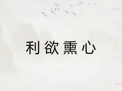 利欲熏心 利欲熏心