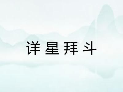 详星拜斗 详星拜斗