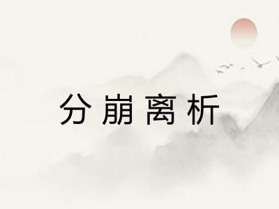 分崩离析 分崩离析