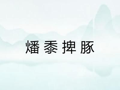 燔黍捭豚 燔黍捭豚