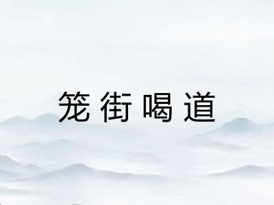 笼街喝道