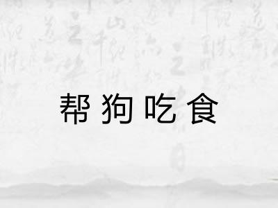 帮狗吃食 帮狗吃食