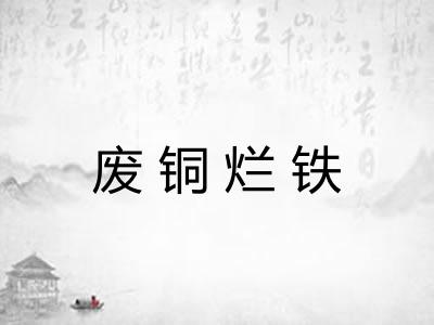 废铜烂铁 废铜烂铁