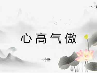 心高气傲 心高气傲