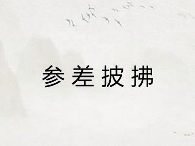 参差披拂 参差披拂