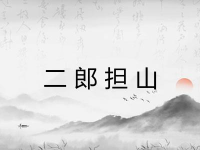 二郎担山