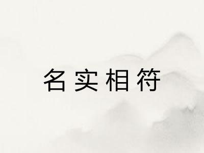 名实相符 名实相符