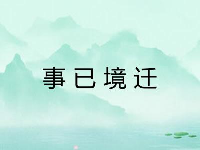 事已境迁 事已境迁