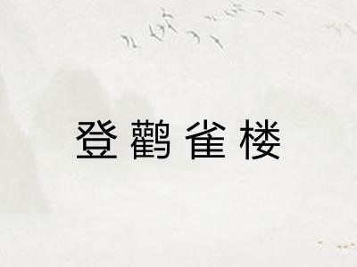 登鹳雀楼 登鹳雀楼