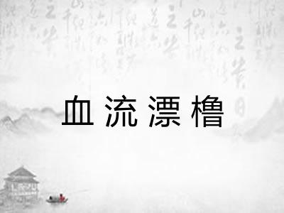 血流漂橹 血流漂橹