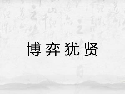 博弈犹贤 博弈犹贤