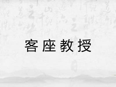 客座教授 客座教授