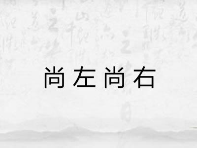 尚左尚右 尚左尚右