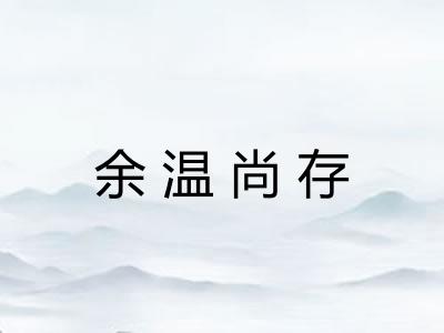 余温尚存 余温尚存