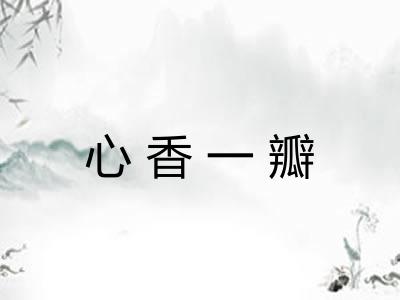 心香一瓣 心香一瓣