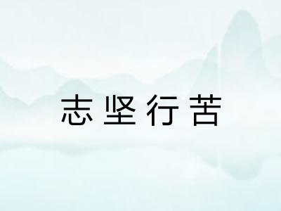 志坚行苦 志坚行苦