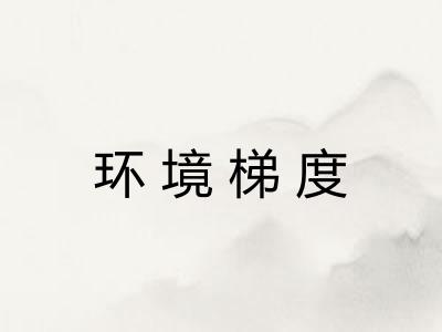 环境梯度