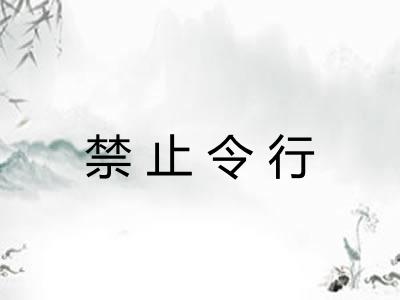 禁止令行 禁止令行