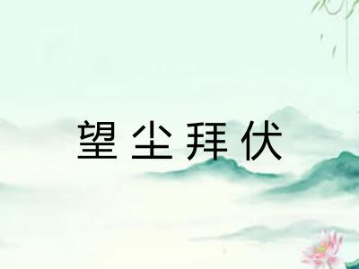 望尘拜伏 望尘拜伏