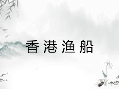 香港渔船 香港渔船