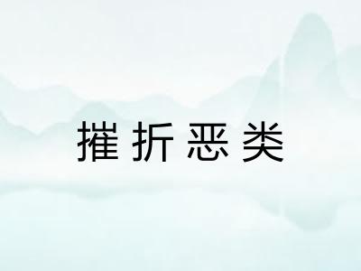 摧折恶类 摧折恶类
