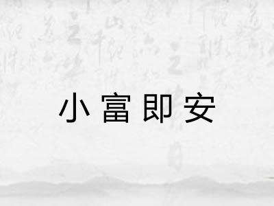 小富即安 小富即安