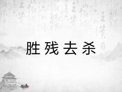 胜残去杀 胜残去杀