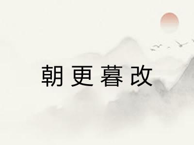 朝更暮改 朝更暮改