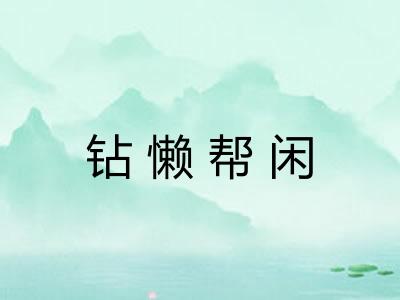 钻懒帮闲 钻懒帮闲