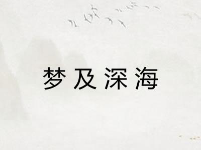 梦及深海 梦及深海