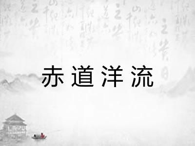 赤道洋流
