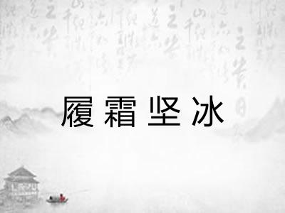 履霜坚冰 履霜坚冰